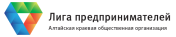 Алтайская краевая общественная организация «ЛИГА ПРЕДПРИНИМАТЕЛЕЙ»